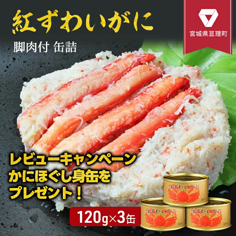 【ふるさと納税】【累計申込14,000缶 突破！】缶詰 かに 紅ずわいがに 脚肉付 120g × 3缶 セット マルヤ水産 かに缶 非常食 保存食 災害 常温保存 加工食品 長期保管 海鮮 簡単 おつまみ 人気