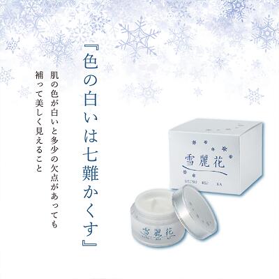【ふるさと納税】美白クリーム 雪麗花 美容グッズ スキンケア 美容クリーム コスメ