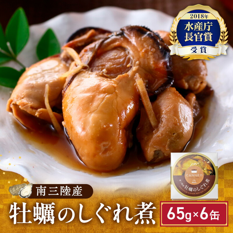 【ふるさと納税】缶詰 牡蠣 水産庁長官賞受賞 牡蠣のしぐれ煮 65g × 6缶 マルヤ水産 宮城県産 非常食 保存食 災害 常温 常温保存 加工食品 長期保管 海鮮 簡単 お手軽 おつまみ 人気 お取り寄せ グルメ 化学調味料不使用