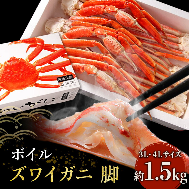 【ふるさと納税】蟹 ボイル ズワイガニ 脚 3L 4L 1.5kg 化粧箱入り マルヤ水産 かに カニ ずわい蟹 ボイルずわいがに ボイルずわい ボイル蟹 カニ足 蟹足 冷凍かに 冷凍 海鮮 魚介 魚介類 マルヤ 水産 ギフト 贈り物 プレゼント 宮城 宮城県 亘理町