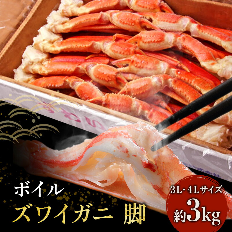 【ふるさと納税】蟹 ボイル ズワイガニ 脚 3L 4L 3kg マルヤ水産 かに カニ ずわいがに ずわい蟹 ボイルずわいがに ボイルずわい ボイル蟹 ボイルガニ カニ足 蟹足 冷凍かに 冷凍 海鮮 魚介 魚介類 マルヤ 水産 大容量 宮城 宮城県 亘理町