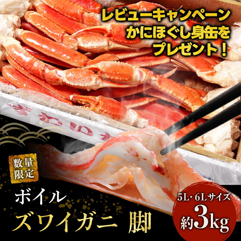 【ふるさと納税】数量限定 蟹 ボイル ズワイガニ 脚 5L 6L 3kg マルヤ水産 かに カニ ずわいがに ずわい蟹 ボイルずわいがに ボイルずわい ボイル蟹 カニ足 蟹足 冷凍かに 冷凍 海鮮 魚介類 マルヤ 水産 限定  【レビューキャンペーン】
