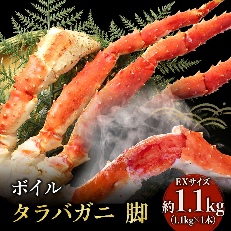 ボイル たらばがに 脚 EXサイズ 1.1kg×1本 < マルヤ水産 > かに 蟹
