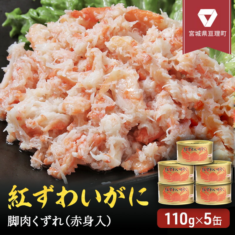 楽天市場】【ふるさと納税】缶詰 かに 紅ずわいがに ほぐし身 50g × 24缶 セット マルヤ水産 ほぐし身 かに缶 ほぐし ずわいがに カニ  ずわい蟹 ずわいガニ ズワイガニ 蟹 魚介 海鮮 加工食品 むき身 ベニズワイガニ べにずわいがに カニ缶 蟹缶 : 宮城県亘理町