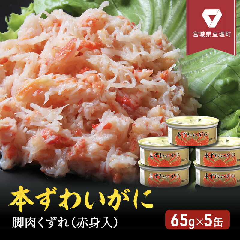 【ふるさと納税】缶詰 かに 本ずわいがに 脚肉くずれ（ 赤身入 ） 65g × 5缶 セット マルヤ水産 ほぐし身 かに缶 非常食 保存食 災害 常温 常温保存 加工食品 長期保管 海鮮 簡単 お手軽 おつまみ 人気 お取り寄せ グルメ 老舗カニ総合メーカー