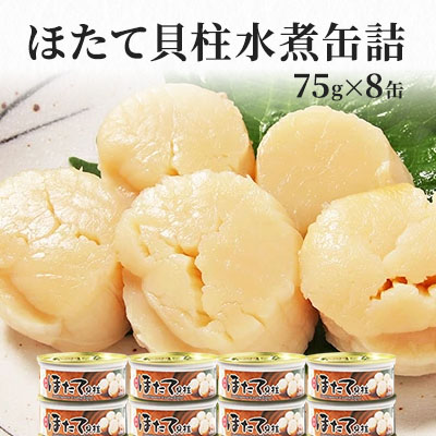 【ふるさと納税】缶詰 ホタテ 特価 国産ほたて 貝柱 水煮 75g × 8缶 セット マルヤ水産 非常食 保存食 災害 常温 常温保存 加工食品 長期保管 海鮮 簡単 お手軽 おつまみ 人気 お取り寄せ グルメ 魚介 魚介類 魚貝 帆立
