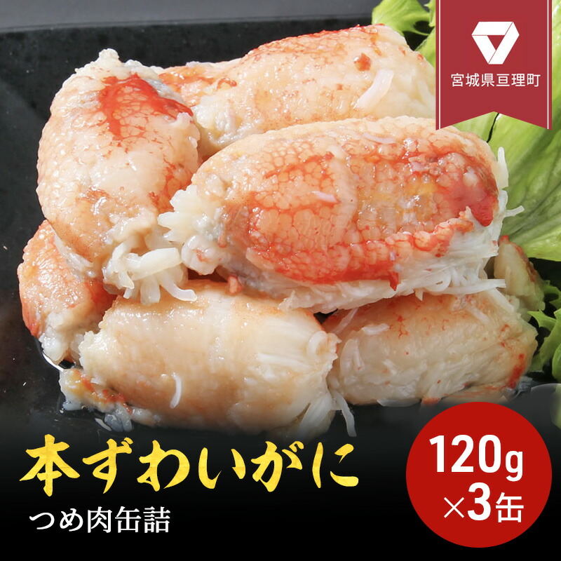 【ふるさと納税】缶詰 かに 本ずわいがに つめ肉 120g × 3缶 セット マルヤ水産 カニ爪 かに缶 非常食 保存食 災害 常温 常温保存 加工食品 長期保管 海鮮 簡単 お手軽 おつまみ 人気 お取り寄せ グルメ 老舗カニ総合メーカー