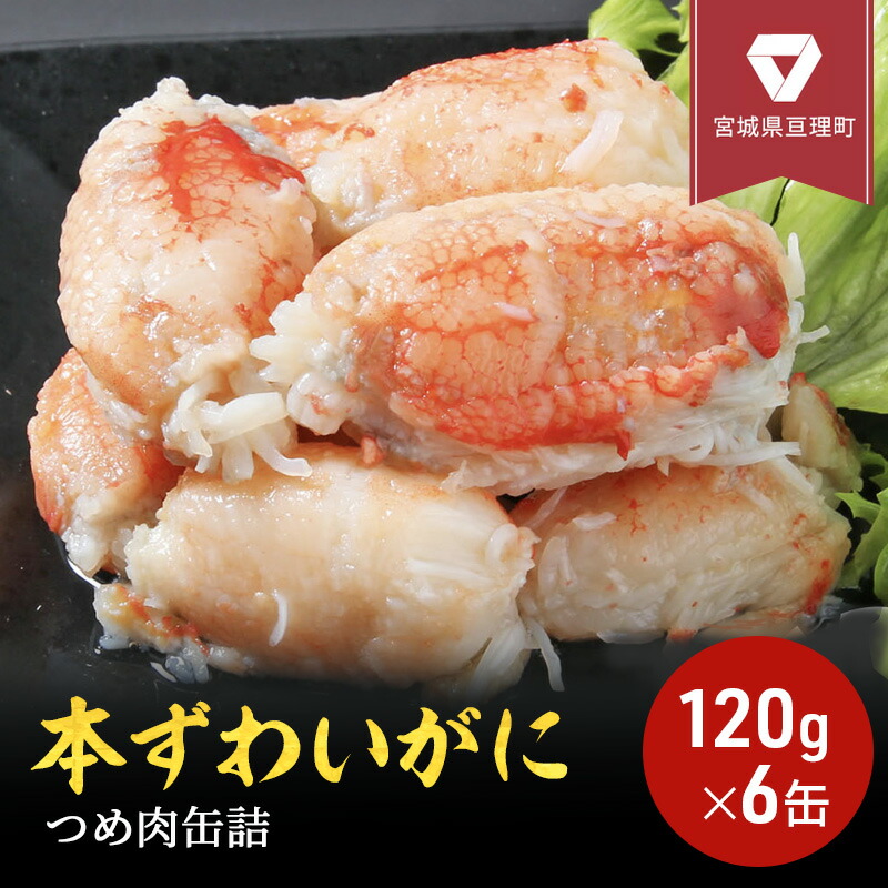 【ふるさと納税】缶詰 かに 本ずわいがに つめ肉 120g × 6缶 セット マルヤ水産 カニ爪 かに缶 非常食 保存食 災害 常温 常温保存 加工食品 長期保管 海鮮 簡単 お手軽 おつまみ 人気 お取り寄せ グルメ 老舗カニ総合メーカー