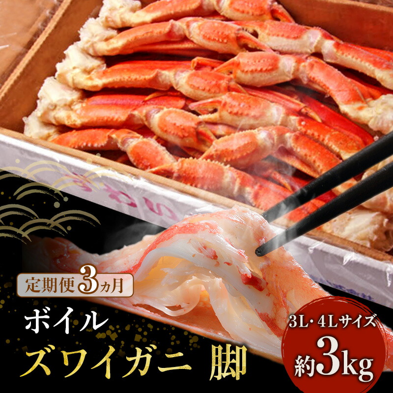 【ふるさと納税】蟹 定期便 3ヶ月 ボイル ズワイガニ 脚 3L 4L 3kg マルヤ水産 かに カニ ずわい蟹 ボイルずわいがに ボイルずわい ボイル蟹 ボイルガニ カニ足 蟹足 冷凍かに 冷凍 海鮮 魚介 魚介類 マルヤ 水産 大容量 3回 お楽しみ 宮城 宮城県 亘理町