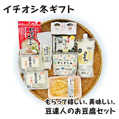 【ふるさと納税】イチオシ冬ギフト 大豆製品 詰め合わせ セット 豆腐 三角油揚げ 油揚げ もめん ゆしどうふ 湯葉重ねとうふ 生ゆば ゆば刺 豆乳 納豆 けずりこんぶ