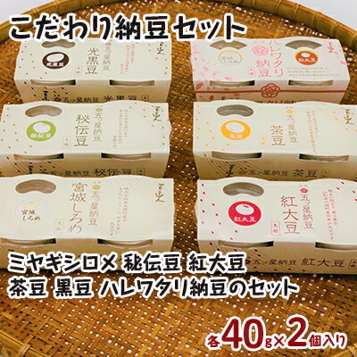 【ふるさと納税】こだわり納豆セット 大豆製品 発酵食品 食べ比べ 詰め合わせ 菌 菌活 大粒 5種 大豆 ミヤギシロメ 秘伝豆、紅大豆 茶豆 黒豆 縁起が良い 紅白