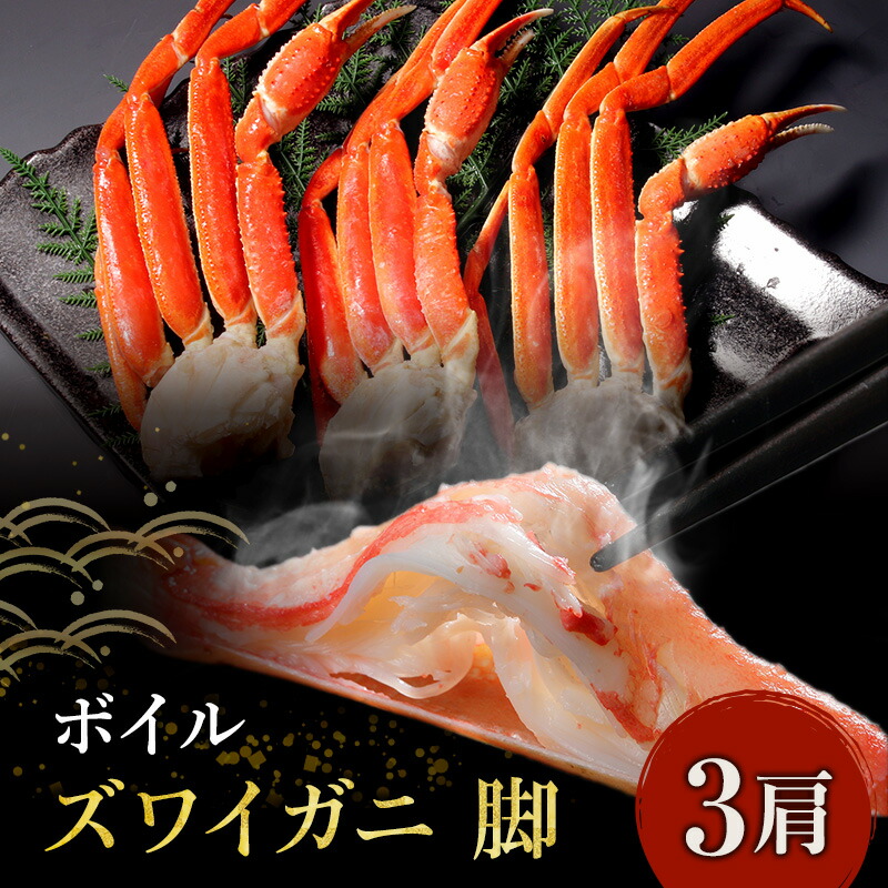 【ふるさと納税】蟹 ボイル ズワイガニ 脚 3肩 マルヤ水産 かに カニ ずわいがに ずわい蟹 ボイルずわいがに ボイルずわい ボイル蟹 ボイルガニ カニ足 蟹足 冷凍かに 冷凍 海鮮 魚介 魚介類 マルヤ 水産 宮城 宮城県 亘理町