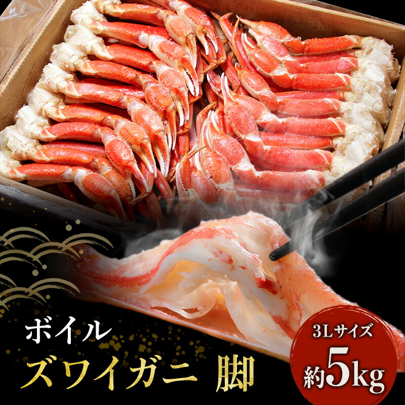 【ふるさと納税】特価 蟹 ボイル ズワイガニ 脚 3L 5kg マルヤ水産 かに カニ ずわいがに ずわい蟹 ボイルずわいがに ボイルずわい ボイル蟹 ボイルガニ カニ足 蟹足 冷凍かに 冷凍 海鮮 魚介 魚介類 マルヤ 水産 大容量 宮城 宮城県 亘理町