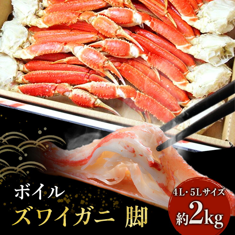 【ふるさと納税】蟹 ボイル ズワイガニ 脚 4L 5L 2kg マルヤ水産 かに カニ ずわいがに ずわい蟹 ボイルずわいがに ボイルずわい ボイル蟹 ボイルガニ カニ足 蟹足 冷凍かに 冷凍 海鮮 魚介 魚介類 マルヤ 水産 宮城 宮城県 亘理町