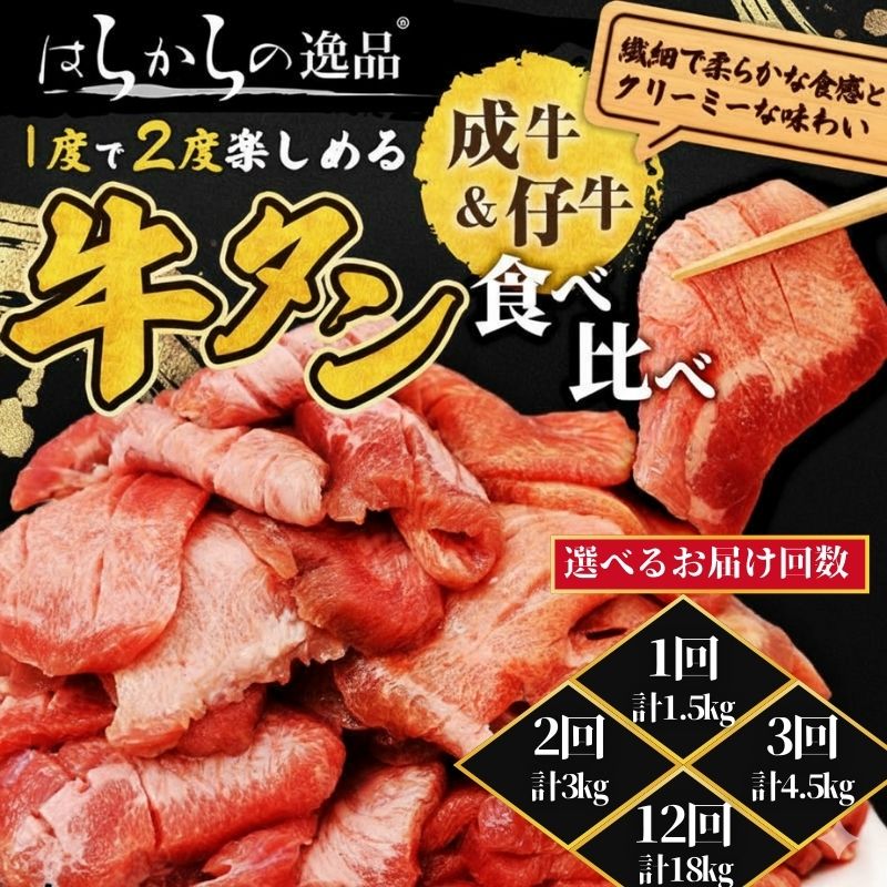 【ふるさと納税】【選べるお届け回数】大人気 牛タン 成牛＆仔牛 食べ比べセット 1.5kg 職人仕込み 秘伝の塩味 はらからの逸品 牛たん 厚切り 小分け 食べ比べ 厚切 焼肉 スライス 牛 牛肉 肉 お肉 ぎゅうたん おつまみ BBQ 塩 はらから 仙台牛タン