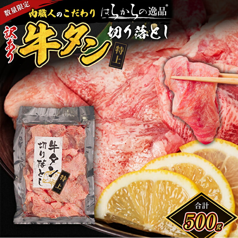 【ふるさと納税】数量限定 訳あり 牛タン 上タン はらからの逸品 切り落とし 500g 牛たん 上たん 小分け 焼肉 スライス 牛 牛肉 肉 お肉 ぎゅうたん おつまみ バーベキュー BBQ 塩 はらから 不揃い 規格外 【レビューキャンペーン対象】