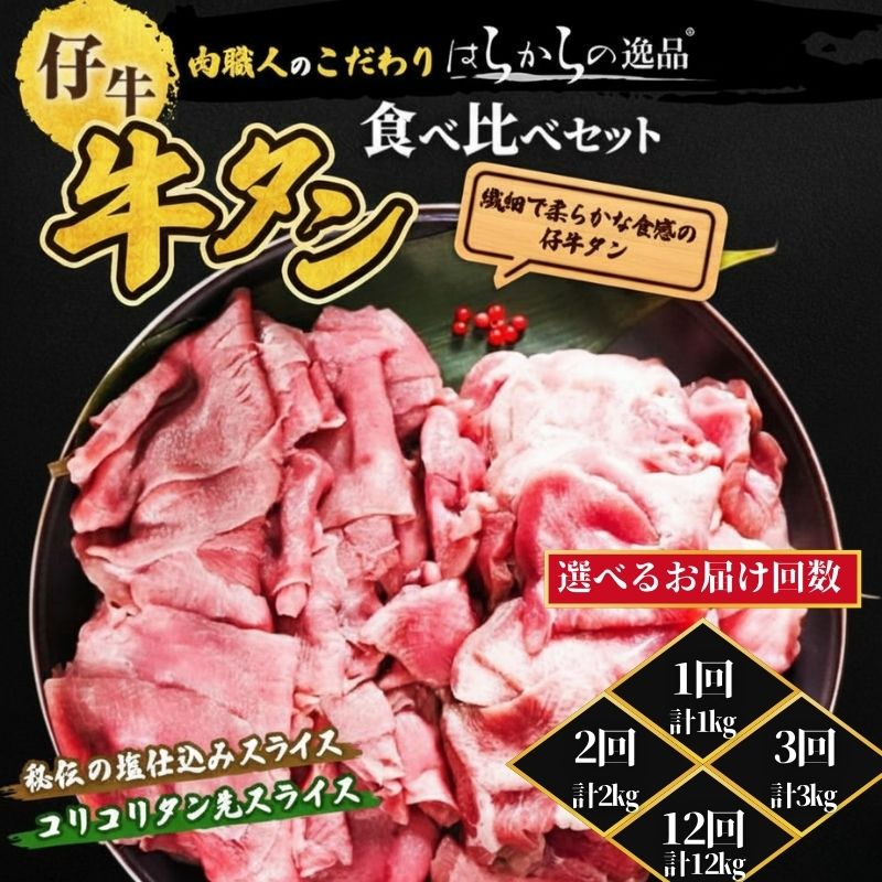 【ふるさと納税】【選べるお届け回数】秘伝の塩仕込みスライスにコリコリタン先スライス増量!　はらからの逸品　仔牛たん　1kgセット 牛たん 薄切り 小分け 食べ比べ 焼肉 スライス 仙台牛タン