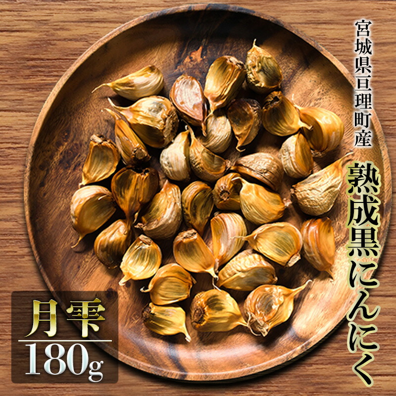 【ふるさと納税】黒にんにく 月雫 180g 無添加 熟成発酵 亘理町産
