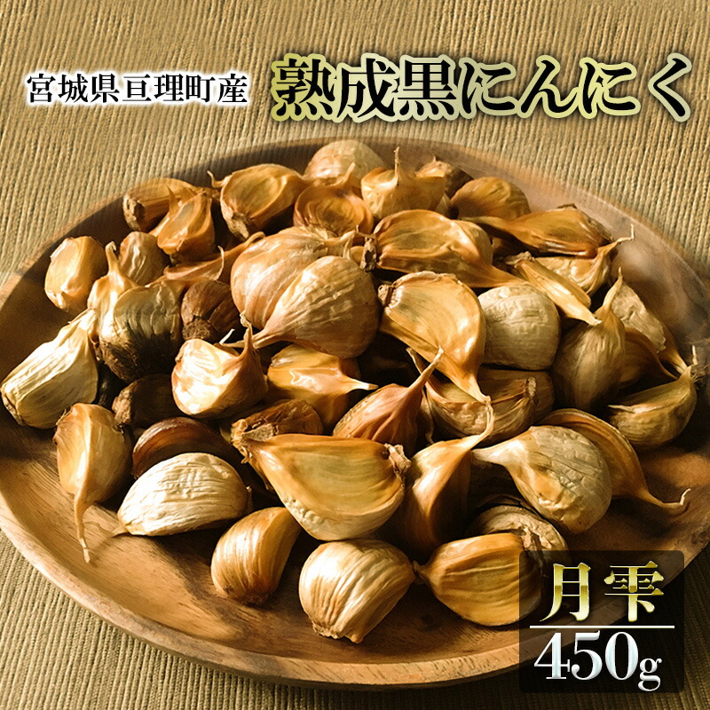 【ふるさと納税】黒にんにく 月雫 450g 無添加 熟成発酵 亘理町産