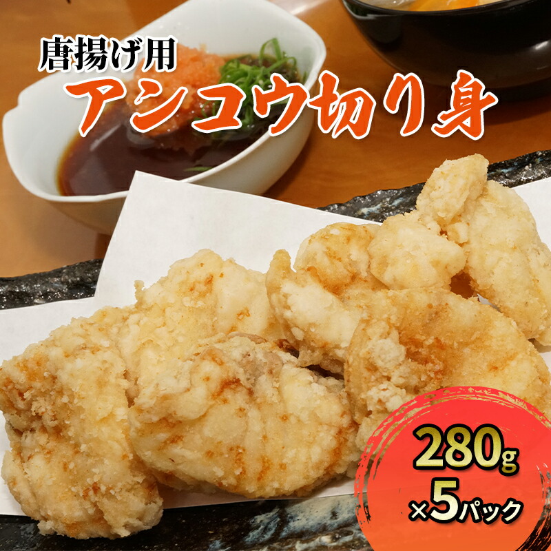 【ふるさと納税】唐揚げ用アンコウ切り身×5パック