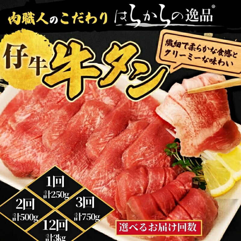 【ふるさと納税】【選べるお届け回数】柔らかい仔牛肉を仕込みました！ 牛タン はらからの逸品 厳選仔牛たん 250g 職人仕込み 秘伝の塩味 牛たん 厚切り 厚切 焼肉 スライス 牛 牛肉 肉 お肉 ぎゅうたん おつまみ バーベキュー BBQ 塩 はらから 仙台牛タン