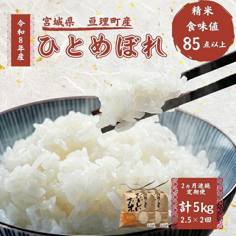 【ふるさと納税】【定期便】 令和8年産 ひとめぼれ 2.5kg 2ヶ月連続 精米 お米 米 こめ コメ 　お届け：2026年10月中旬より順次発送｜宮城県亘理町