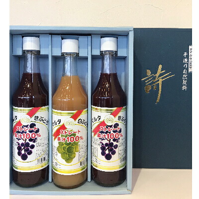 【ふるさと納税】「マルタのきぶどう」詰合せセット(600ml×3本)_ ぶどうジュース 葡萄ジュース 600ml 3本 セット 人気 美味しい 【配送不可地域：離島】【1241163】
