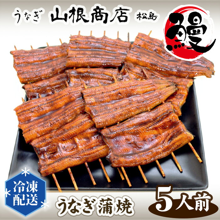 【ふるさと納税】 うなぎ蒲焼セット ／ うなぎ蒲焼 国産 冷凍 老舗 タレ 5人前 140g×5 自宅ごはん 香ばしい 本格 食べ方 お取り寄せ ギフト 贈答 口コミ No.026