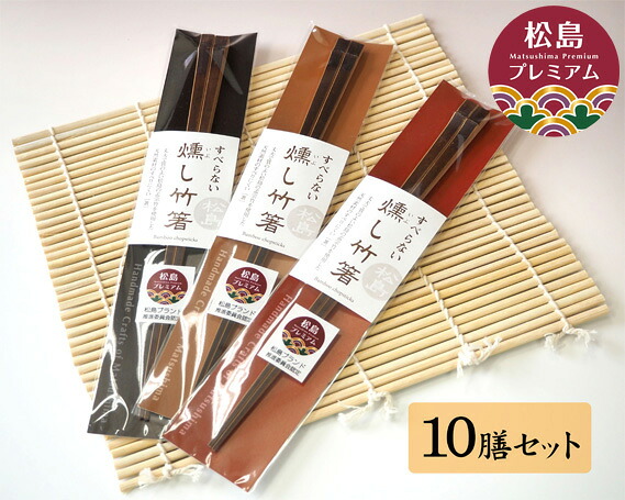 【ふるさと納税】 燻し竹箸　10膳セット ／ 竹箸 燻し箸 10膳 滑りにくい 丈夫 軽い 和食 食器セット 台所用品 お取り寄せ ギフト 日常使い 竹製品 手仕事 口コミ No.029
