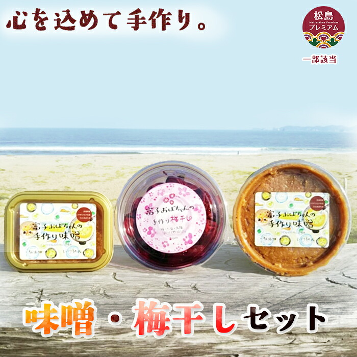 【ふるさと納税】 味噌・梅干しセット ／ 無添加 味噌 手作り 梅干し 詰め合わせ 発酵 調味料 食卓 贈答 ギフト 自然塩 発酵食品 朝ごはん 昼食 お弁当 お取り寄せ ご飯のお供 簡単調理 伝統食品 No.060