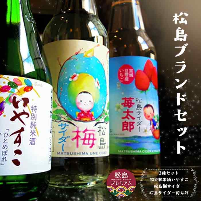 【ふるさと納税】 松島ブランドセット ／ 日本酒 特別純米酒 300ml×5 松島梅サイダー 340ml×5 苺太郎サイダー 340ml×5 ご当地ドリンク 飲み比べ お取り寄せ 15本セット 食卓 おつまみ 口コミ No.078