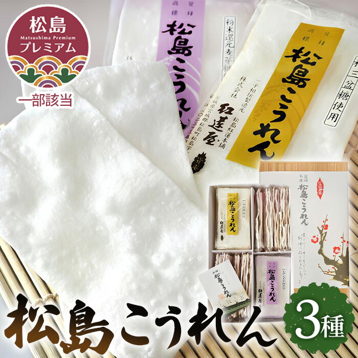 【ふるさと納税】 松島こうれん　3種詰合せ ／ 米菓子 手焼き 無添加 ササニシキ 松島 名物 こうれん 3種詰合せ お土産 おやつ お取り寄せ 焼き菓子 和スナック 素材の味 口コミ No.083