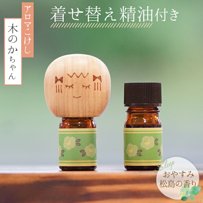 【ふるさと納税】 臭味こけし「木のかちゃん」おやすみ松島の芳ばしさ 1個（着せ替え揮発油付き添い人） ／ 癒し エッセンシャルオイル 伸び伸びする 貨物輸送無料 宮城県 No.150 エッセンシャルオイル・精油-アロマ・お香-美容・コスメ・香水