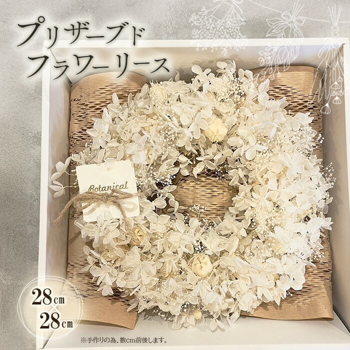 【ふるさと納税】 Preserved flower wreath ／ プリザードフラワー 白いこと さくら色 手作り 今めかしい 飾りつけ  室内装飾 お座敷 雑貨 差し上げ物 差し上げ物 貨物輸送無料 宮城県 No.160