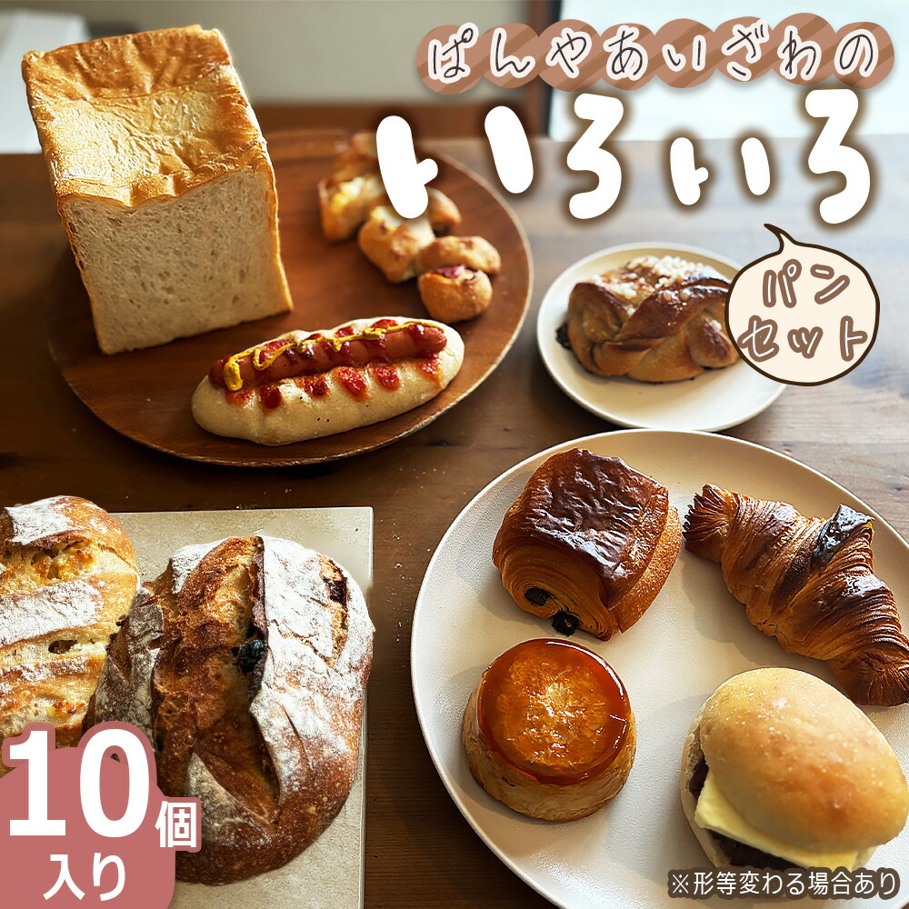 楽天市場】【ふるさと納税】 ぱんやあいざわのハードなパンセット（11