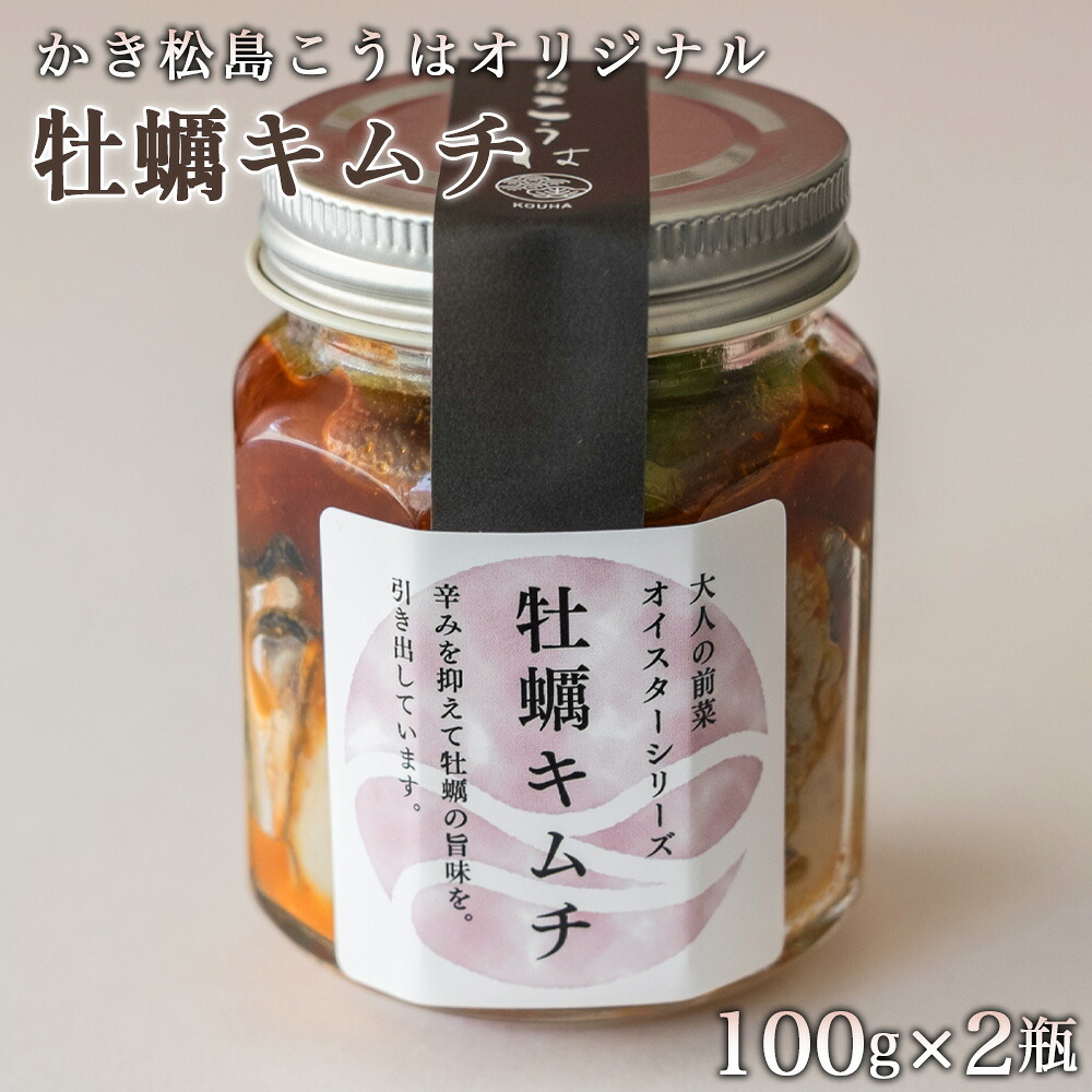 【ふるさと納税】 かき松島こうはオリジナル　牡蠣キムチ2瓶 ／ カキ 惣菜 おつまみ 常備菜 ご飯のお供 冷凍 加工品 海産物 送料無料 宮城県 No.178