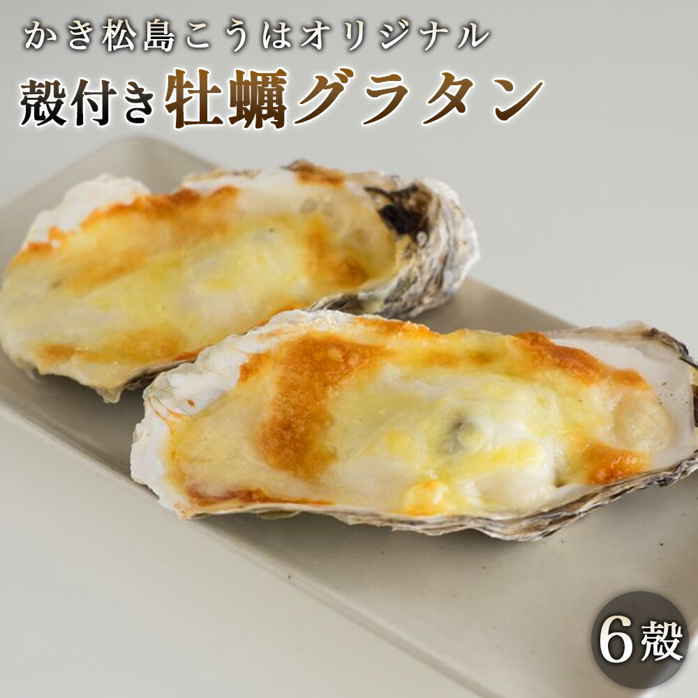 【ふるさと納税】 かき松島こうはオリジナル　殻付き牡蠣グラタン6殻 ／ 牡蠣 グラタン 殻付き 6殻 松島 海鮮 ごちそう レンジ調理 チーズ 濃厚 クリーミー 自宅レシピ お取り寄せ おつまみ 口コミ No.180