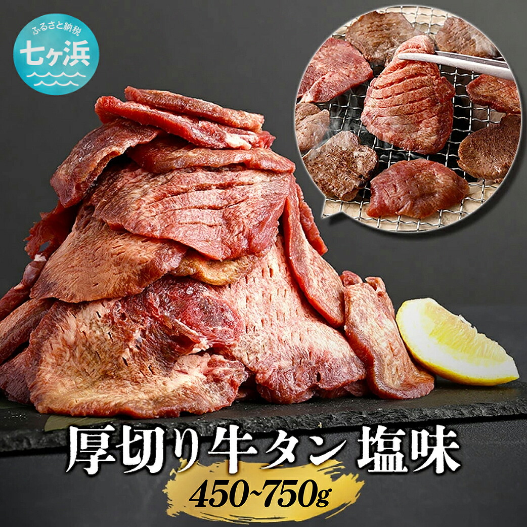 【ふるさと納税】牛タン 厚切り牛タン ( 塩味 ) 小分け 冷凍 選べる容量 450g 750g 宮城県 有限会社さとう精肉店 七ヶ浜 ｜ 4789498｜宮城県七ヶ浜町