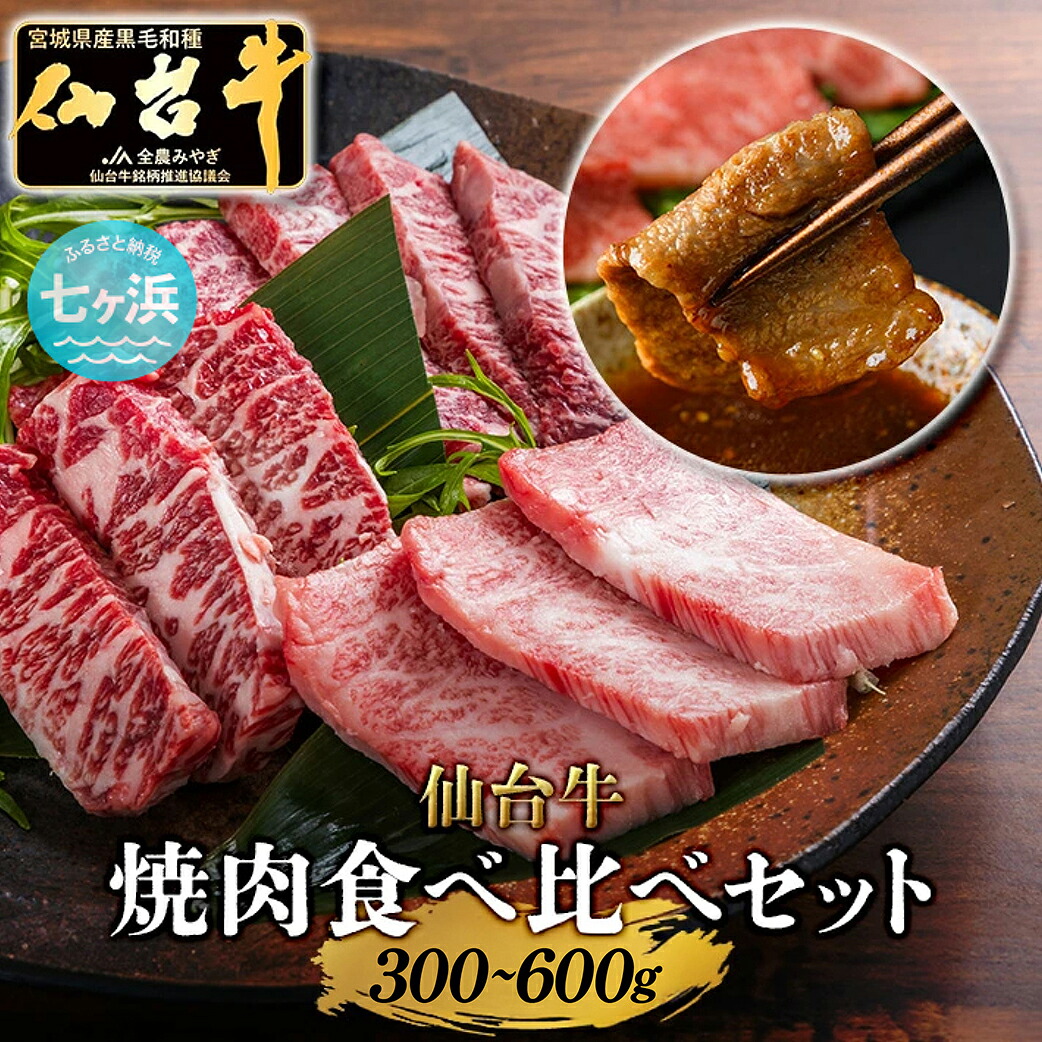【ふるさと納税】仙台牛 焼肉 食べ比べ 3種 ザブトン・トモサンカク・マルシン 300g 宮城県 有限会社さとう精肉店 七ヶ浜 ｜ 7h-sm00004-sdgyu-3s-ztm-300｜宮城県七ヶ浜町