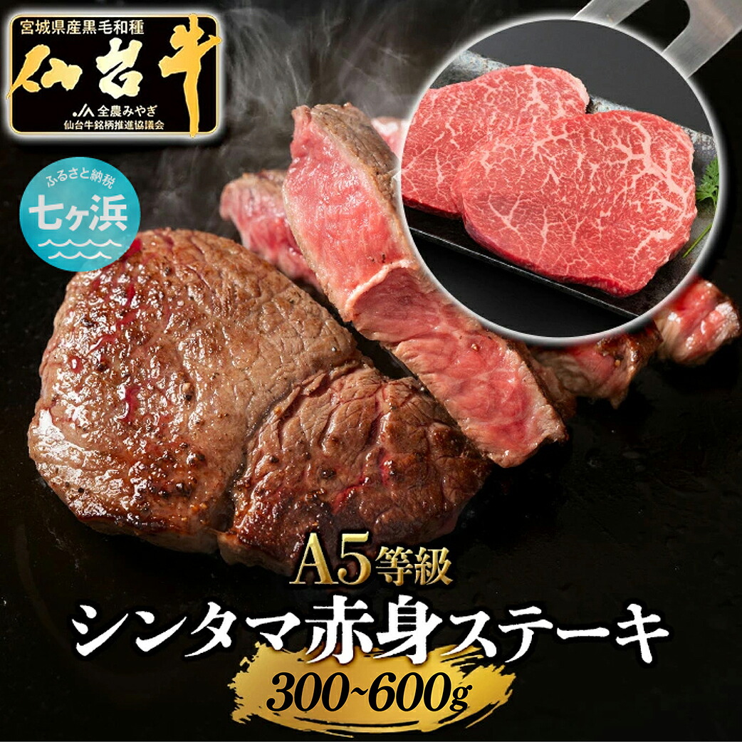 【ふるさと納税】仙台牛 シンタマ ステーキ 赤身肉 味付け 選べる容量 300g 600g 宮城県 有限会社さとう精肉店 七ヶ浜 ｜ 7h-sm00007-sdgyu-ssaa-300｜宮城県七ヶ浜町