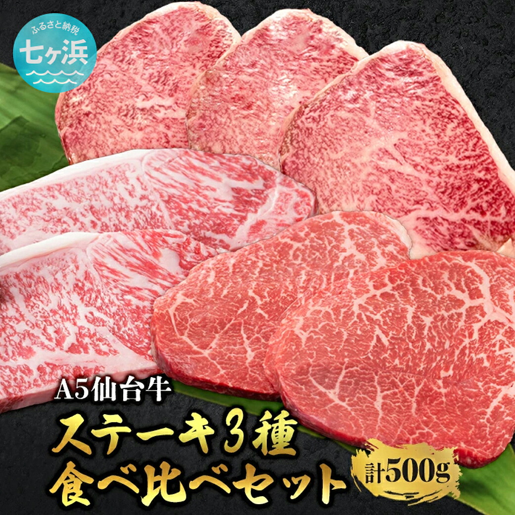【ふるさと納税】仙台牛 ステーキ 食べ比べ 3種 サーロイン・トモサンカク・マルシン 計500g 味付け 宮城県 有限会社さとう精肉店 七ヶ浜 | 7h-sm00005-sdgyu-3s-ztm-500|宮城県七ヶ浜町