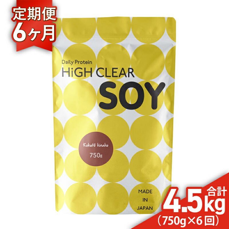 【ふるさと納税】 ソイ プロテイン 《 定期便 》 750g × 6ヶ月 黒糖 きなこ 味 ステビア ハイクリアー ｜ 人口甘味料不使用 国産 日本製 ぷろていん 大豆 タンパク質 たんぱく質 イソフラボン 健康 トレーニング ヘルシー ダイエット 女性 宮城県 七ヶ浜 ｜ hk-soy-kk750-t6