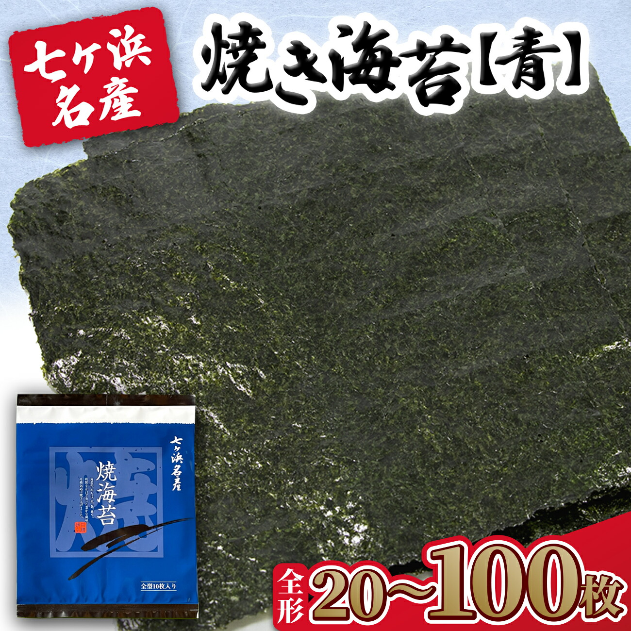 【ふるさと納税】新海苔 みちのく寒流のり 《青》 焼き海苔 枚数が選べる！ 全形 20枚 / 40枚 / 50枚 / 100枚 みちのく寒流のり 七ヶ浜産 ｜ 贈答 特選 ギフト おにぎり 寿司 恵方巻き のり巻き 小分け 焼海苔 宮城県 七ヶ浜町 ｜ jf-nrao
