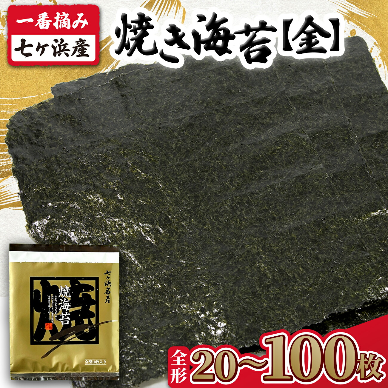 【ふるさと納税】新海苔  海苔 焼き のり 《金》 焼き海苔　枚数が選べる！ 全形 20枚 / 40枚 / 50枚 / 100枚 一番摘み みちのく寒流のり 七ヶ浜産 ｜ 新海苔 恵方巻き 高級 贈答 特選 ギフト おにぎり 寿司 小分け 焼海苔 5000円 宮城県 七ヶ浜町 ｜ jf-nrkj