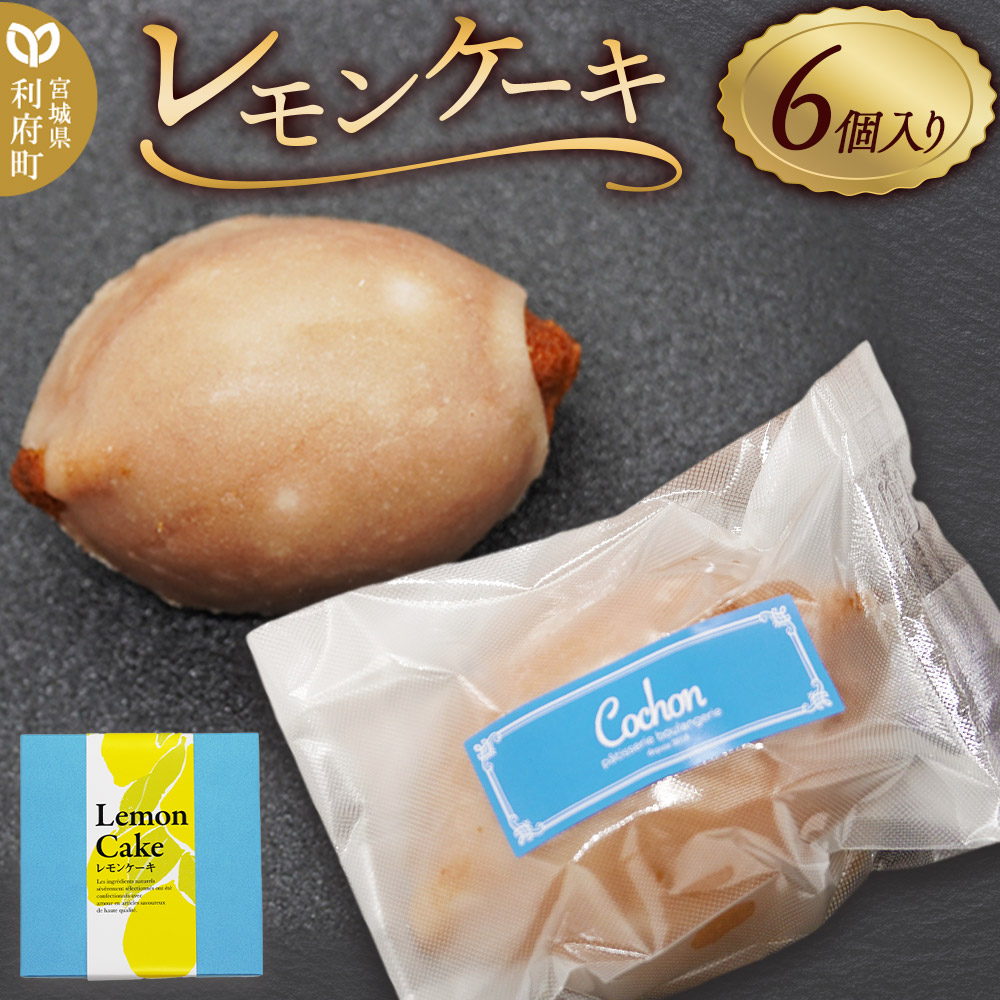 【ふるさと納税】レモンケーキ (6個入り)