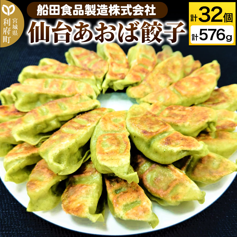 【ふるさと納税】仙台あおば餃子 計32個 計576g（18g×16個×2パック）ぎょうざ 冷凍食品 国産豚肉 簡単 惣菜