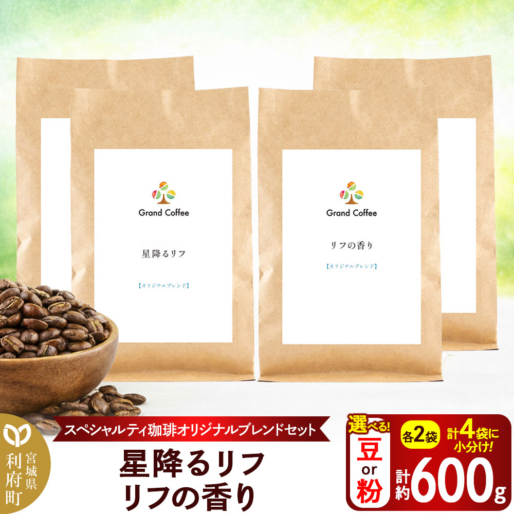 【ふるさと納税】コーヒー 【スペシャルティ珈琲のみで作った オリジナルブレンドセット】 2袋×2種類（計約600g） 宮城県利府町