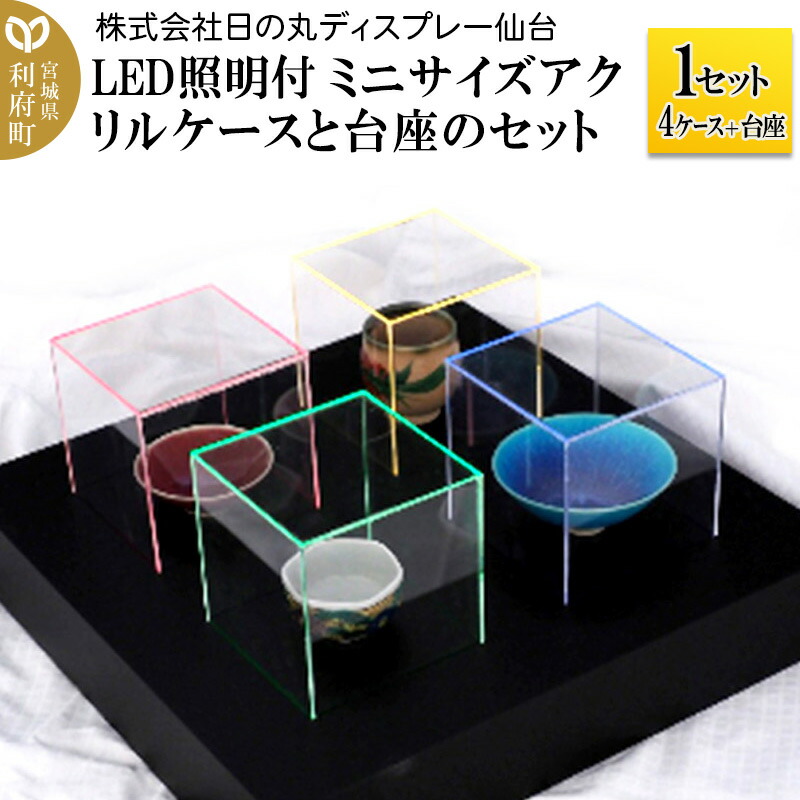 【ふるさと納税】アクリル展示ケース LED照明付ミニサイズケースと台座のセット 1セット(4ケース＋台座) 74,250円
