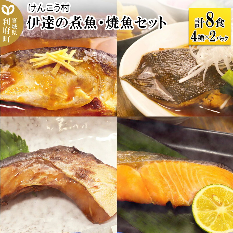 66%OFF!】 伊達の煮魚 焼魚セット 計8食入り 4種×2パック fucoa.cl