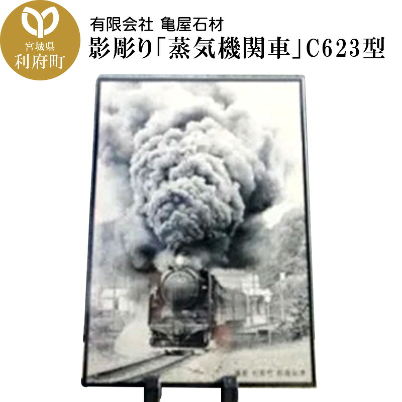 【ふるさと納税】影彫り 「蒸気機関車」C623型｜宮城県利府町